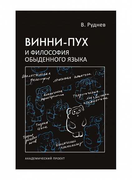 _Руднев В. Винни-пух и философия обыденного языка | (Академпроект, тверд.)