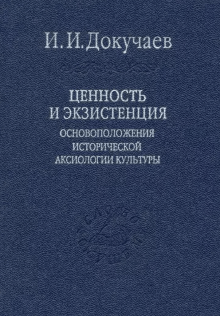 Докучаев И. Ценность и экзистенция. Основоположения исторической аксиологии культуры | (Наука, тверд.)