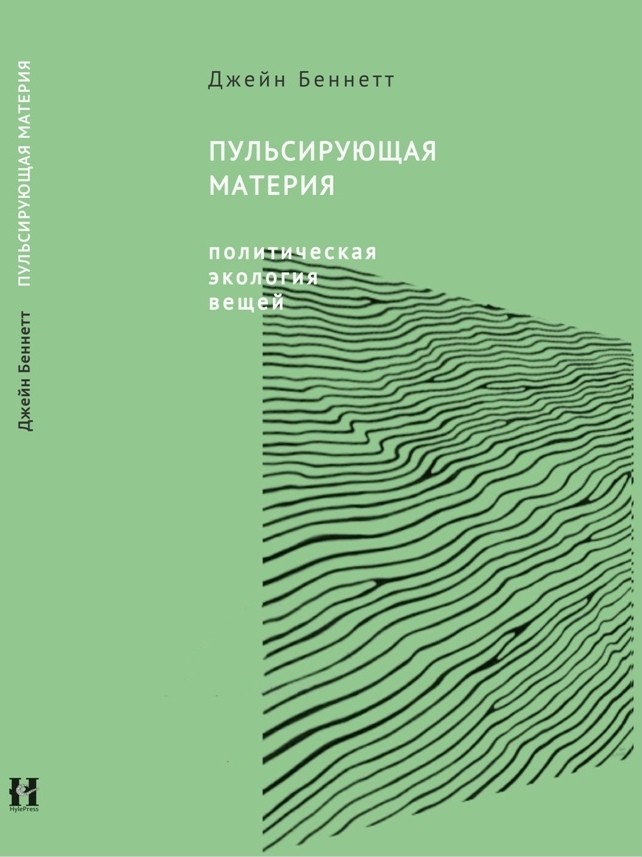 Беннет Дж. Пульсирующая материя. Политическая экология | (Hyle Press, мягк.)