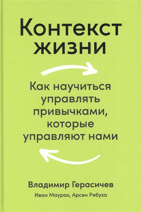 Контекст жизни: Как научиться управлять привычками, которые управляют нами | (Альпина, твёрд.)