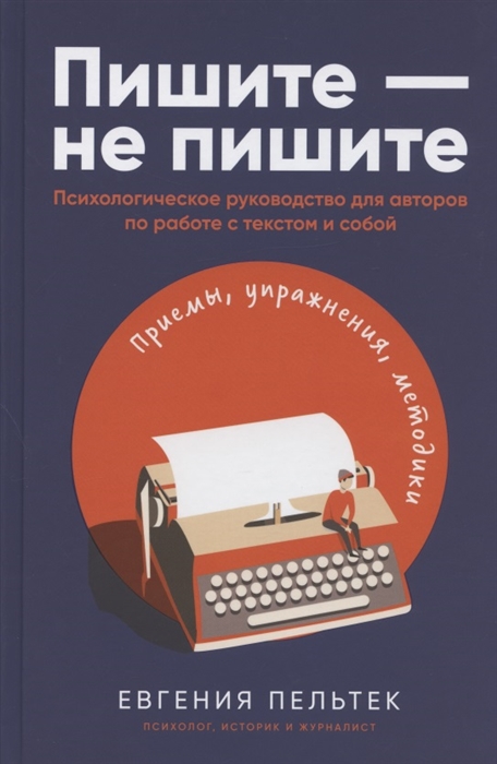 Пельтек Е. Пишите-не пишите: Психологическое руководство для авторов по работе с текстом и собой | (Альпина, тверд.)