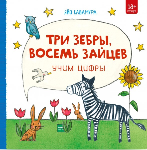 Кавамура Я. Три зебры, восемь зайцев. Учим цифры | (МИФ, картон.)