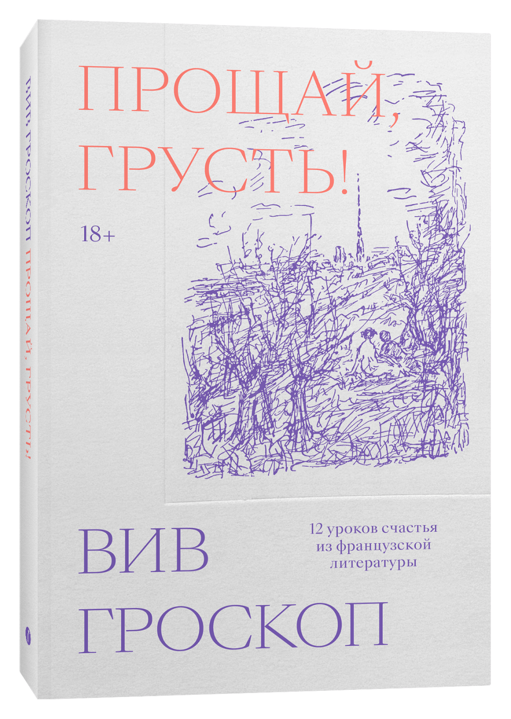 Гроскоп В.Прощай, грусть. 12 уроков счастья из французской литературы | (Индивидуум, мягк.)