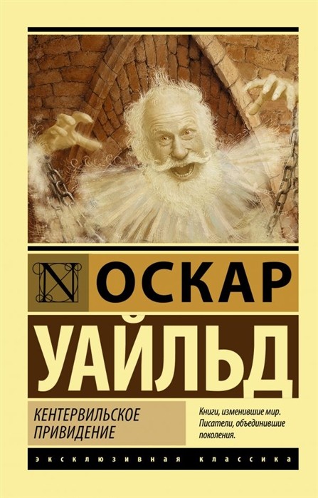 Уайльд О. Кентервильское привидение | (АСТ, ЭксКласс., мягк.)