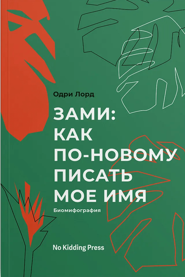 Лорд О. Зами: как по-новому писать мое имя | (NoKidding, мягк.)