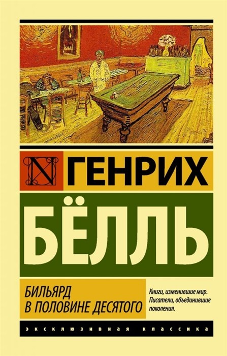 Бёлль Г. Бильярд. В половине десятого | (Аст, ЭксКласс., мягк.)