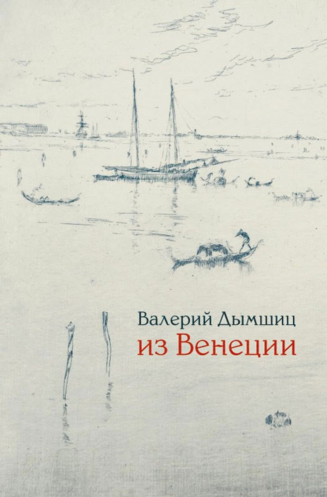 Дымшиц В. Из Венеции: дневник временно местного. Изд. 2-е, доп. | (Лимбах, мягк.)