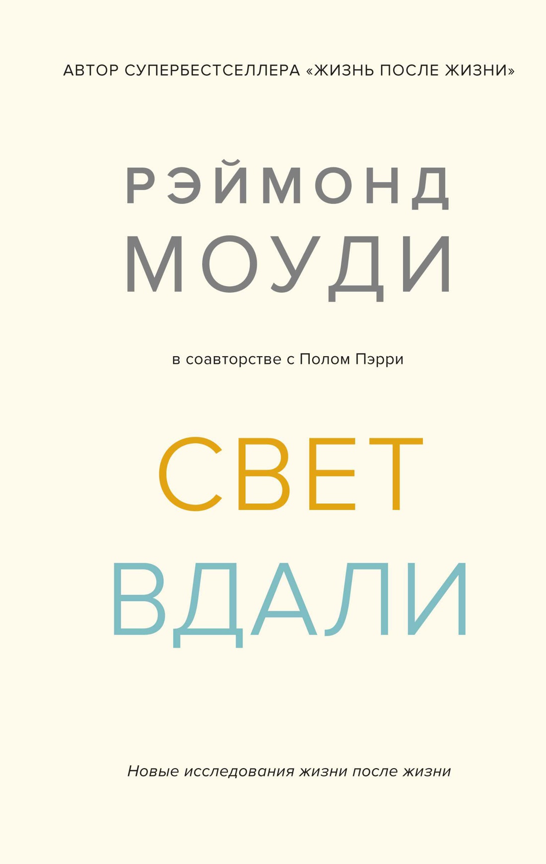 _Моуди Р., Пэрри П. Свет вдали. Новые исследования жизни после жизни | (Азбука/Колибри, тверд.)