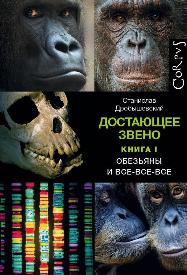 Дробышевский С. Достающее звено Книга 1. Обезьяны и все-все-все | (АСТ/Corpus, тверд.)