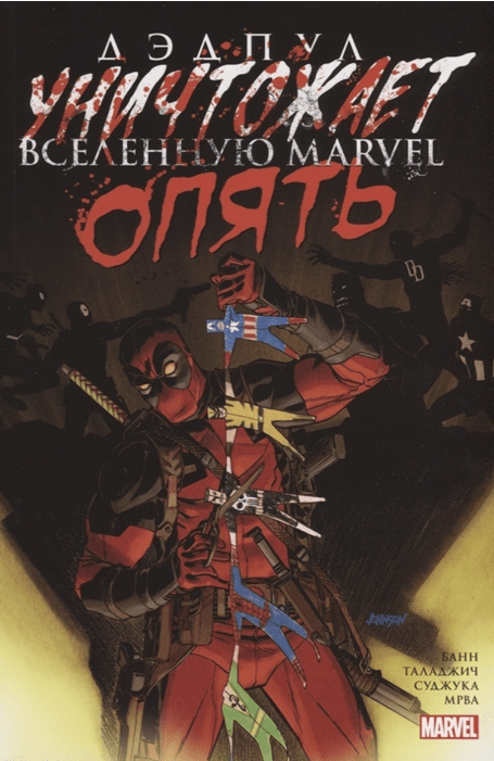 Банн К. Дэдпул уничтожает вселенную Marvel опять | (Комильфо, мягк.)