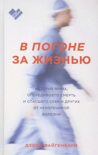 Файгенбаум Д. В погоне за жизнью. История врача, опередившего смерть и спасшего себя и других от неизлечимой болезни | (МИФ, тверд.)