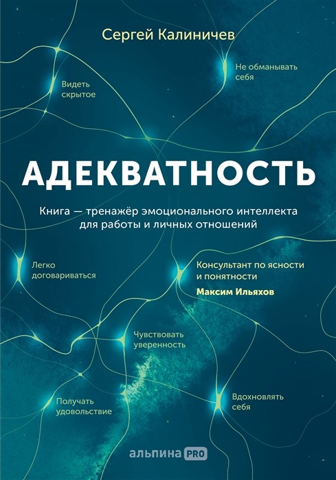 Калиничев С. Адекватность. Как видеть суть происходящего, принимать хорошие решения и создавать результат без стресса | (Альпина, мягк.)