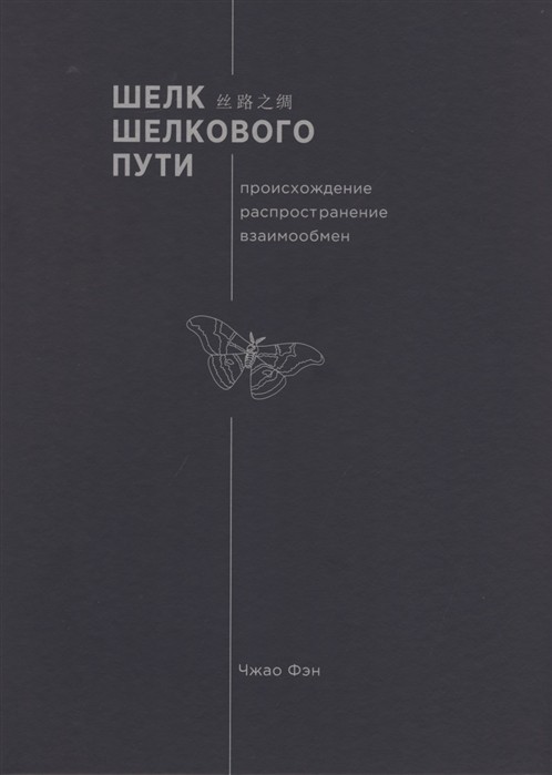 Шелк Шелкового пути. Происхождение, распространение, взаимообмен | (Шанс, тверд.)