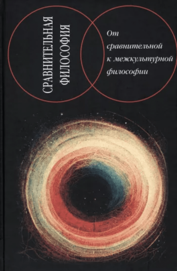 Сравнительная философия: от сравнительной к межкультурной философии | (Наука, тверд.)