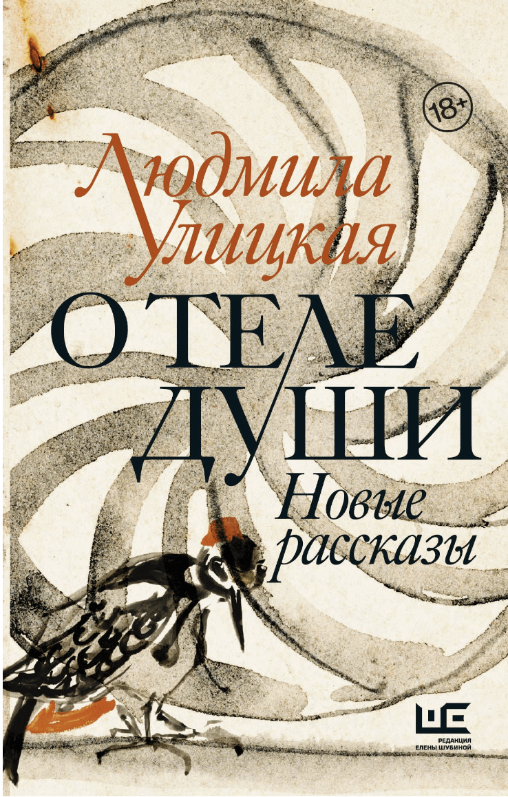 Улицкая Л.* О теле души. Новые рассказы | (АСТ, Шубина, тверд.)