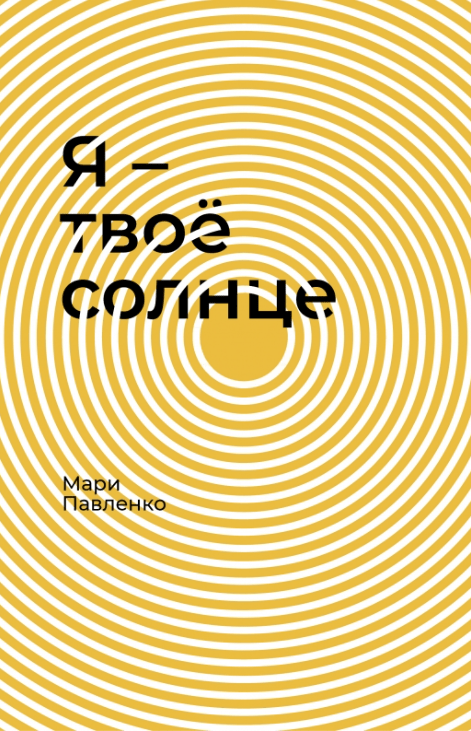 Павленко М. Я - твоё солнце | (Поляндрия, тверд.)