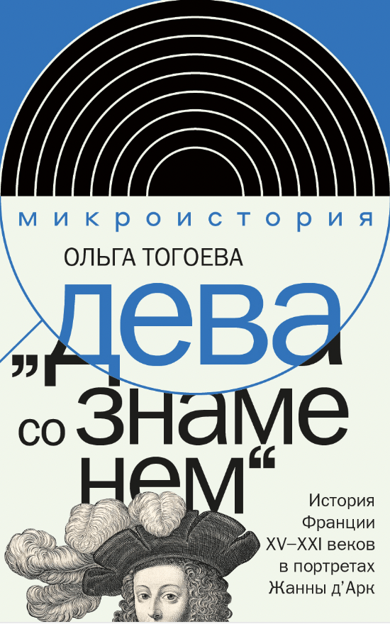 Тогоева О. «Дева со знаменем». История Франции XV–XXI вв. в портретах Жанны д’Арк | (НЛО, тверд.)