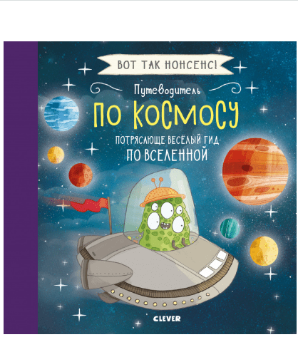 Фидлер Х. Путеводитель по космосу. Потрясающе весёлый гид по Вселенной | (Clever, тверд)