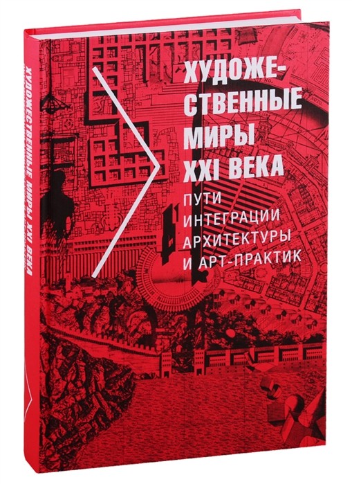 Малинина Т. Г. Художественные миры XXI века: Пути интеграции архитектуры и арт-практик | (БуксМАрт, тверд.)