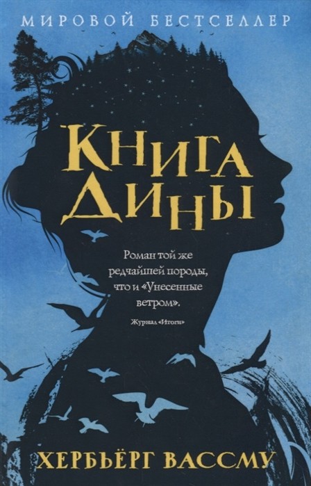 Вассму Х. Книга Дины | (Рипол/Пальмира, тверд.)