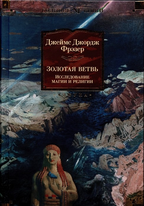 Фрэзер Дж. Золотая ветвь: Исследование магии и религии | (Азбука, Большие книги, тверд.)