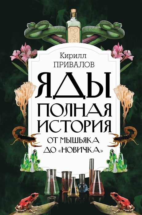 Привалов К. Яды: Полная история. От мышьяка до "Новичка" | (Аст, тверд.)