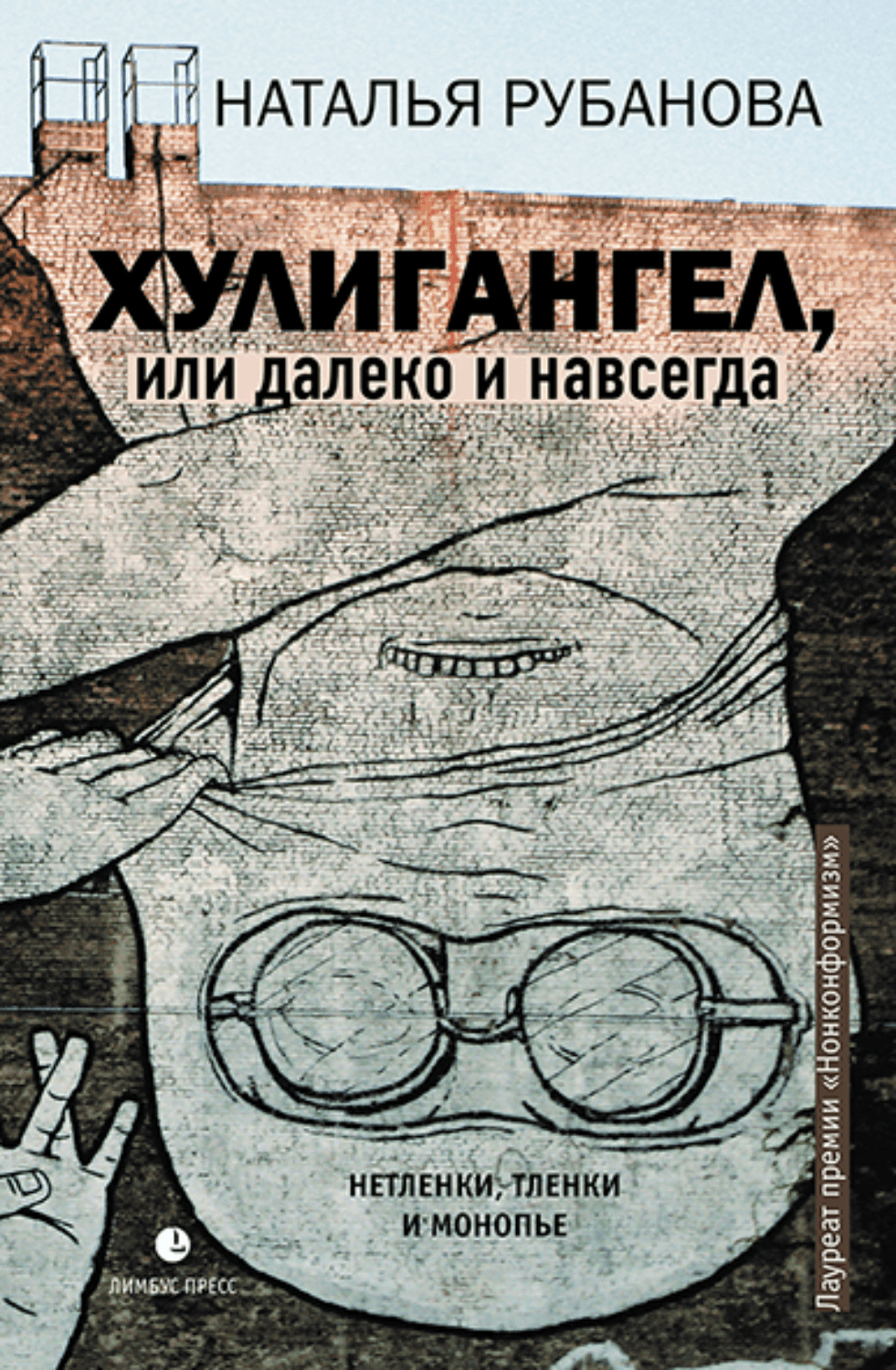 Рубанова Н. Хулигангел, или Далеко и Навсегда. Нетленки, тленки и монопье | (Лимбус, тверд.)