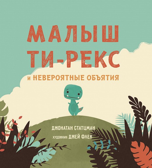 Стацман Дж. Малыш Ти-рекс и невероятные объятия | (Гудвин, тверд.)