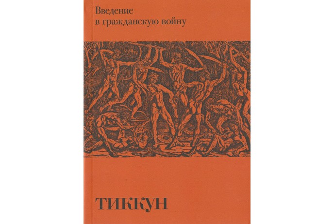 Тиккун. Введение в гражданскую войну | (Гилея, мягк.)