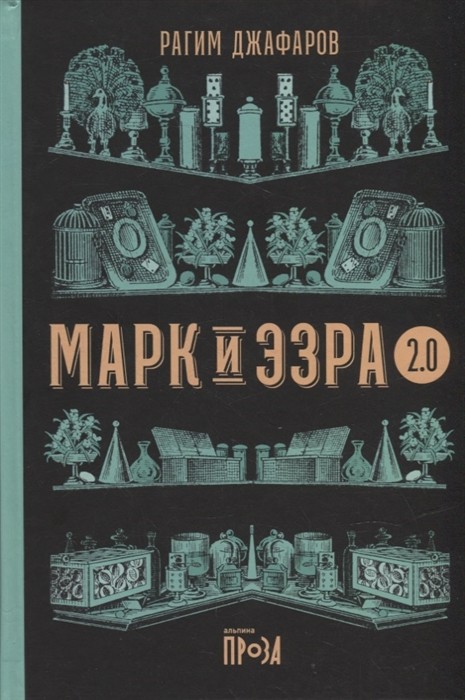 Джафаров Р. Марк и Эзра 2.0 | (Альпина, тверд.)