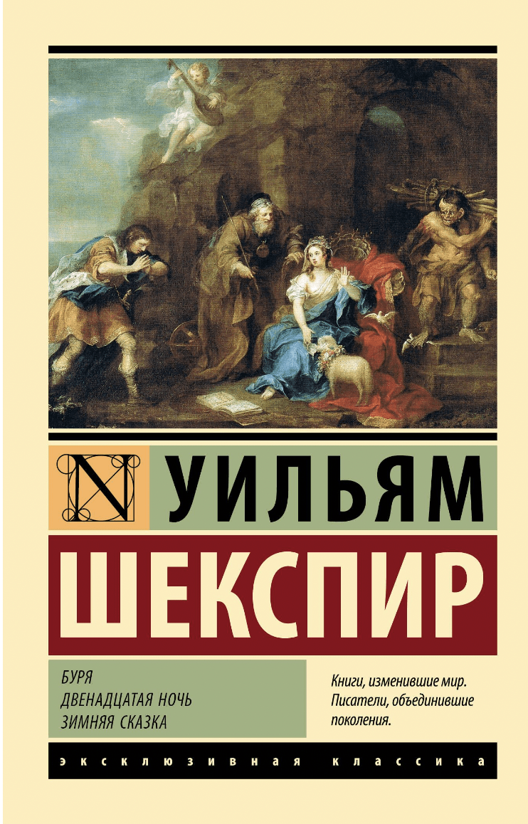 Шекспир У. Король Лир. Ричард III | (АСТ, ЭксКласс., мягк.)