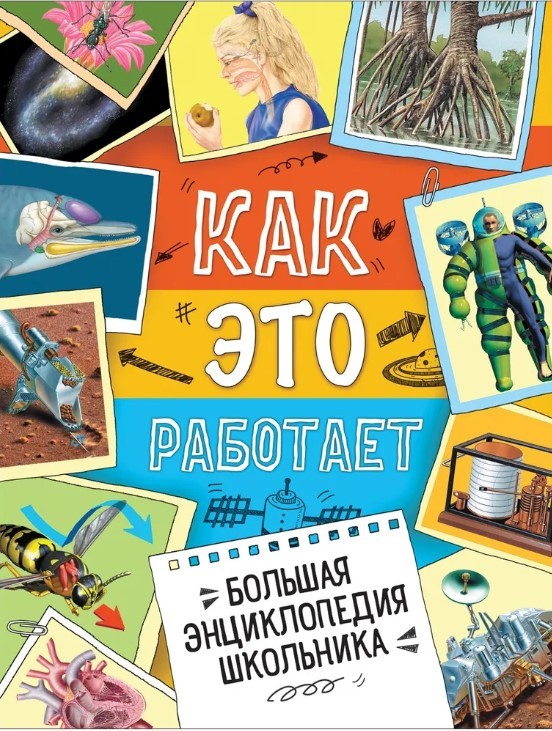 Большая энциклопедия школьника. Как это работает? | (РОСМЭН, тверд.)