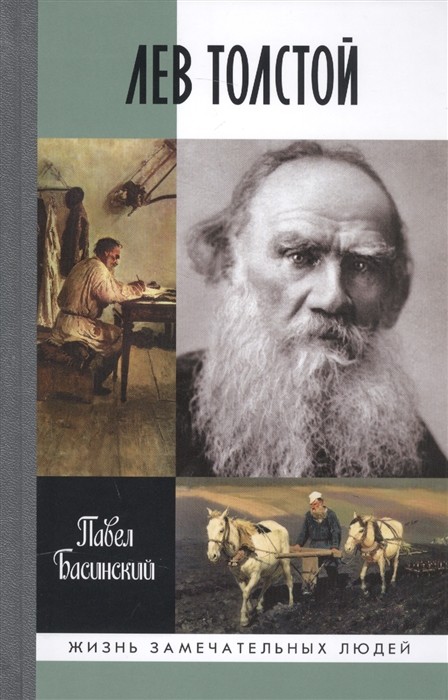 Басинский П. Лев Толстой. Свободный человек | (Молодая гвардия, ЖЗЛ, тверд.)