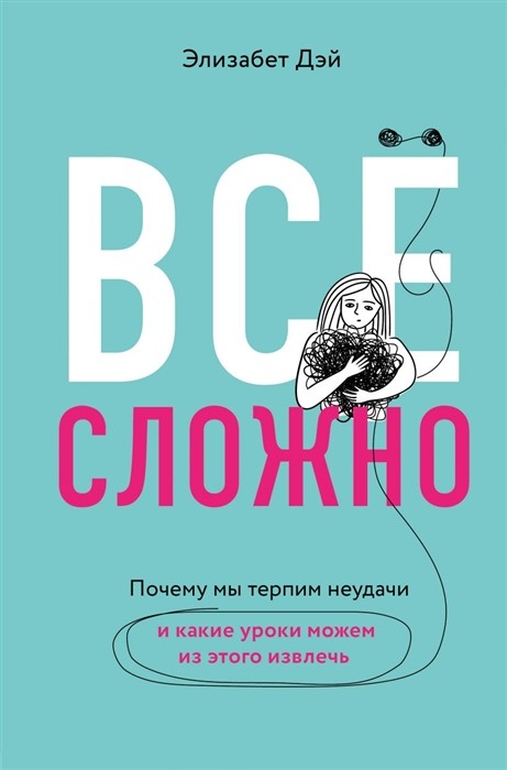 Дэй Э. Все сложно. Почему мы терпим неудачи и какие уроки можем из этого извлечь | (ЭКСМО, тверд.)