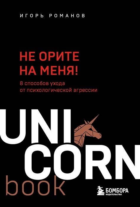 Романов И. Не орите на меня! 8 способов ухода от психологической агрессии | (ЭКСМО/Бомбора, покет, мягк.)