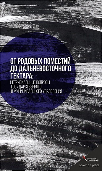 От родовых поместий до дальневосточного гектара: нетривиальные вопросы государственного и муниципального управления | (CommonPlace, клап.)