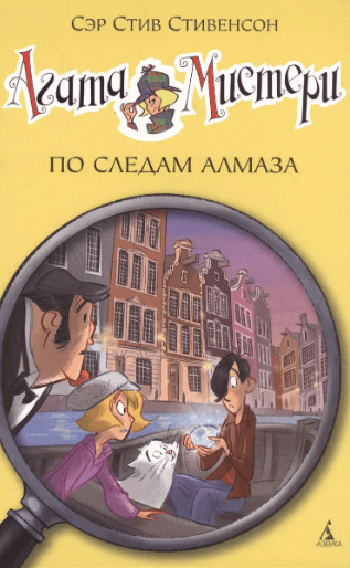 Стивенсон С. Агата Мистери 19. По следам алмаза | (Азбука, тверд.)