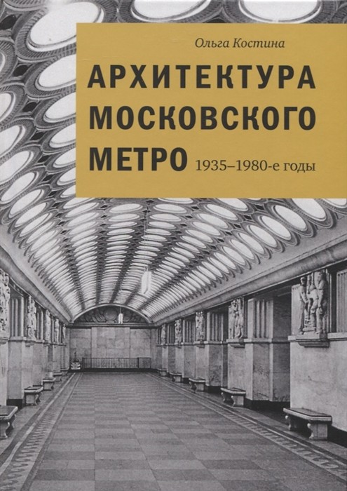 Костина О. В. Архитектура московского метро. 1935-1980-е годы | (БуксМАрт, тверд.)