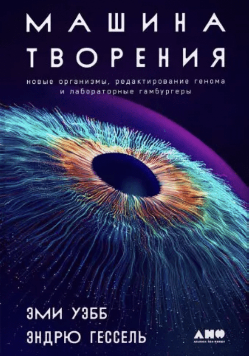 Гессель Э., Уэбб Э. Машина творения: Новые организмы, редактирование генома и лабораторные гамбургеры | (Альпина, тверд.)