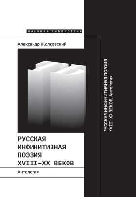 _Русская инфинитивная поэзия XVIII–XX веков. Антология (Сост. Жолковский А. К.) | (НЛО, Научная библиотека, тверд.)