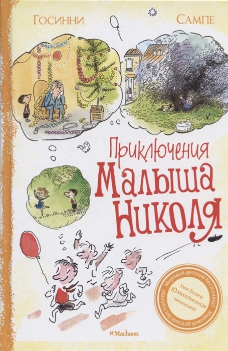 Госинни Р. Приключения малыша Николя | (Азбука/Махаон, тверд.)