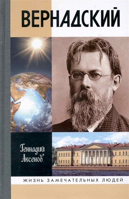 Аксенов Г. Вернадский | (Молодая гвардия, ЖЗЛ, тверд.)