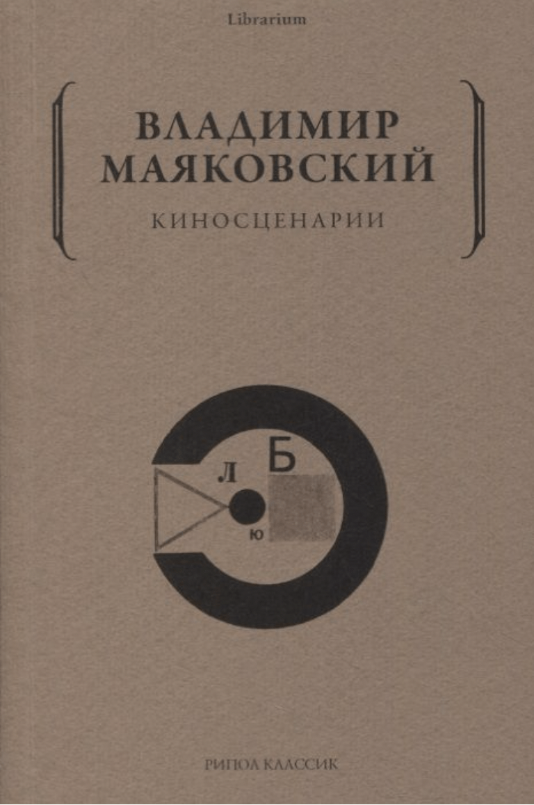 Маяковский В. Киносценарии | (Рипол, мягк.)