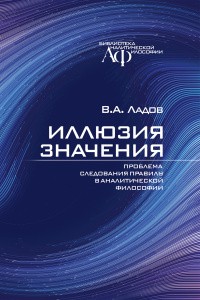 Ладов В. Иллюзия значения. Проблема следования правилу в аналитической философии
| (Канон+, тверд.)