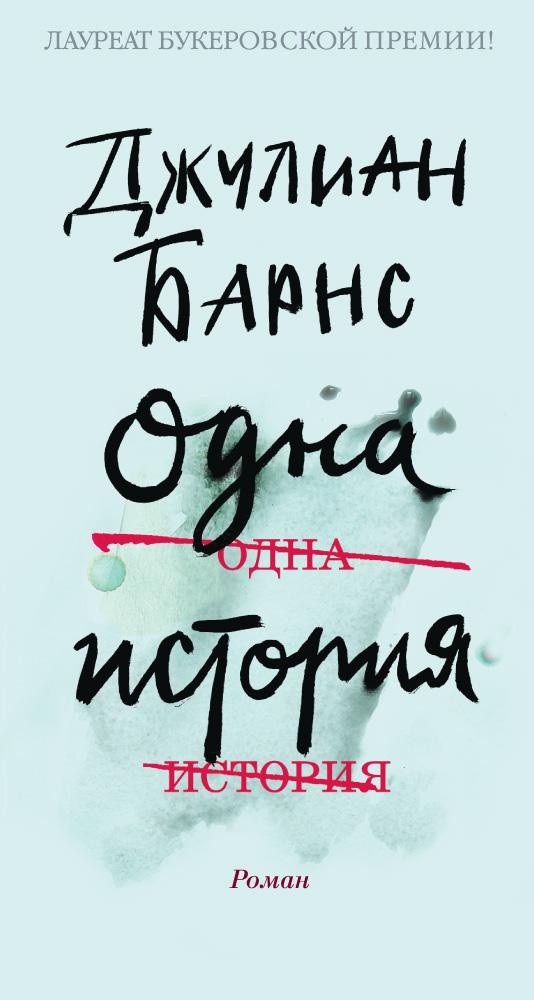 Барнс Дж. Одна история | (Азбука/Иностранка, тверд.)