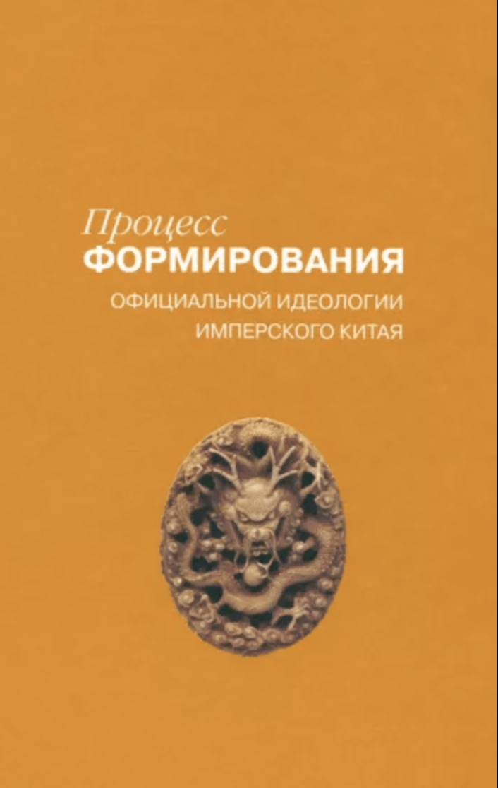 Кравцова М. Е., Терехов А. Э., Бурцева Е. О. Процесс формирования официальной идеологии имперского Китая | (Наука, тверд.)