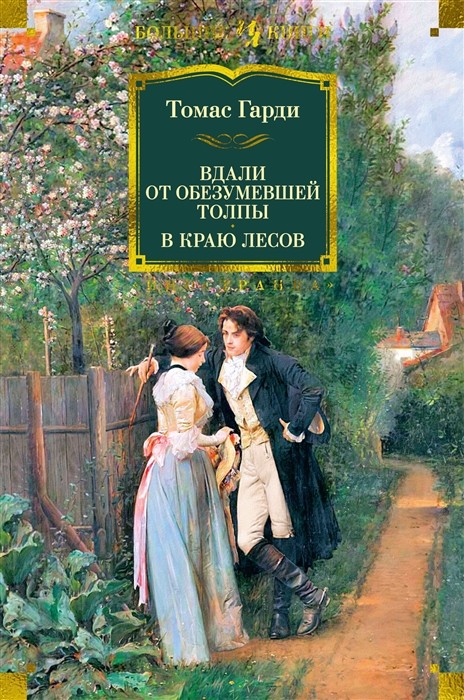 _Гарди Т. Вдали от обезумевшей толпы | (Азбука/Иностранка, Большие книги, тверд.)