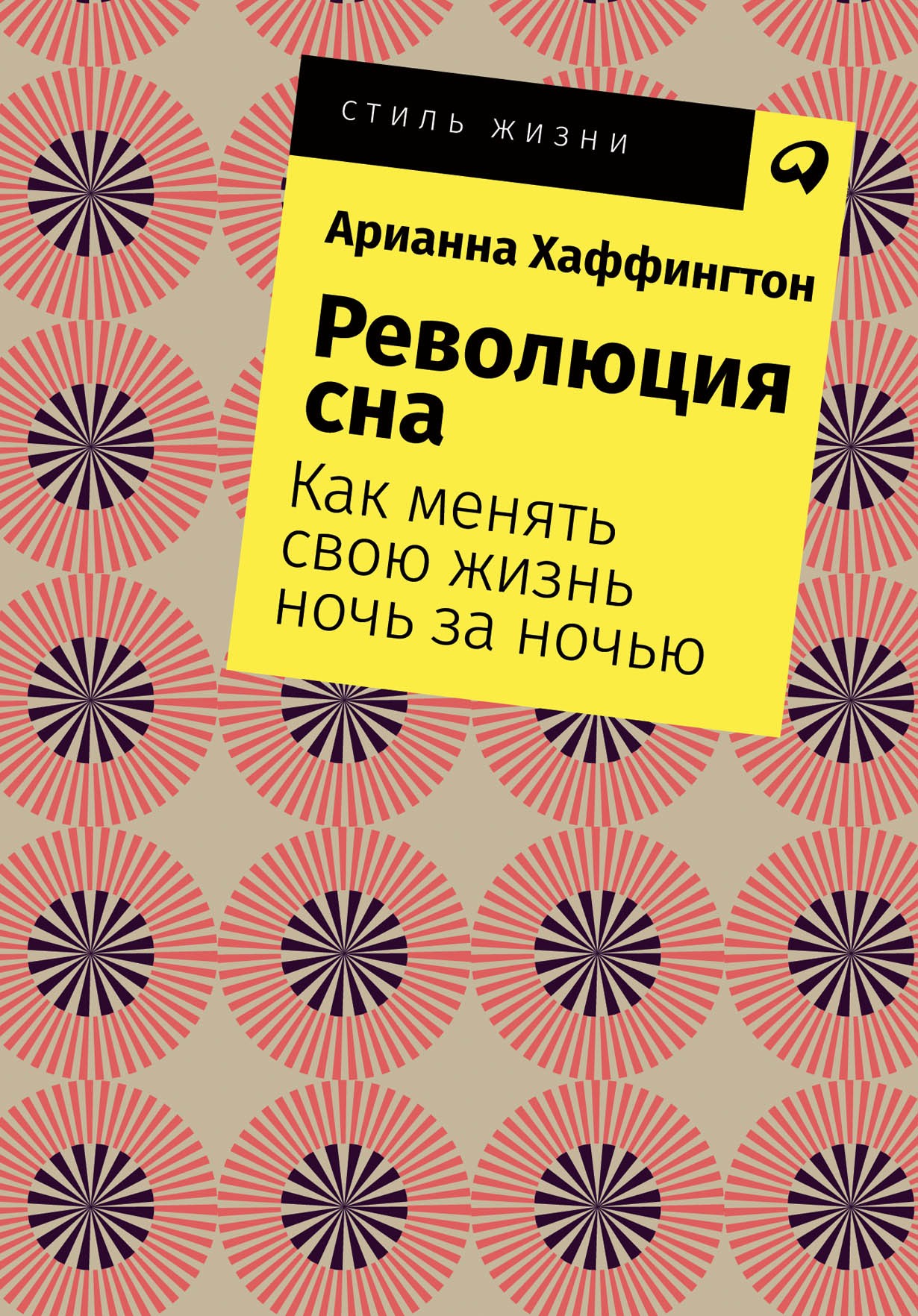 Хаффингтон А. Революция сна. Как менять свою жизнь ночь за ночью | (Альпина, Покет, мягк.)