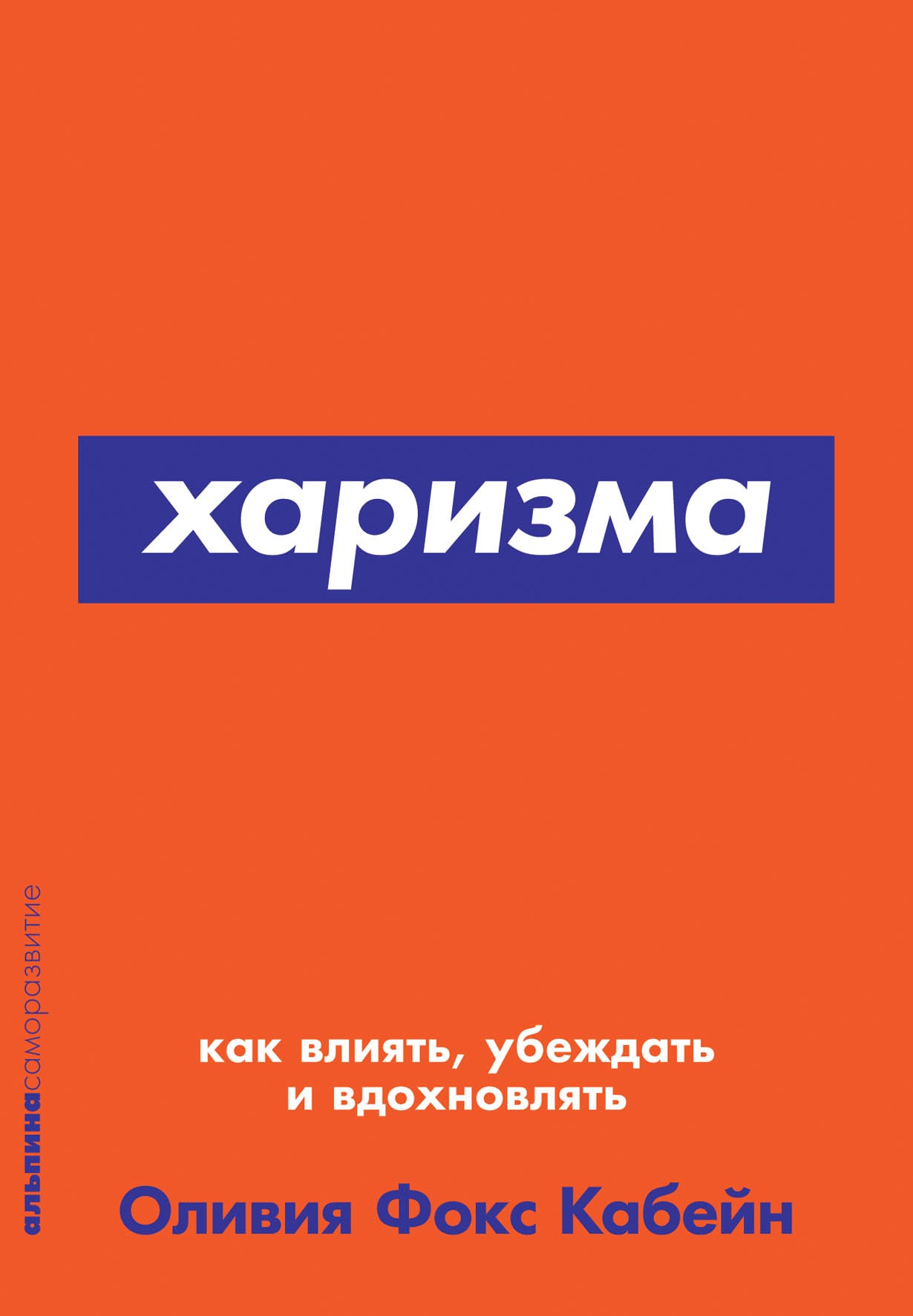 Кабейн О. Харизма. Как влиять, убеждать и вдохновлять | (Альпина, ПокетСР, мягк.)