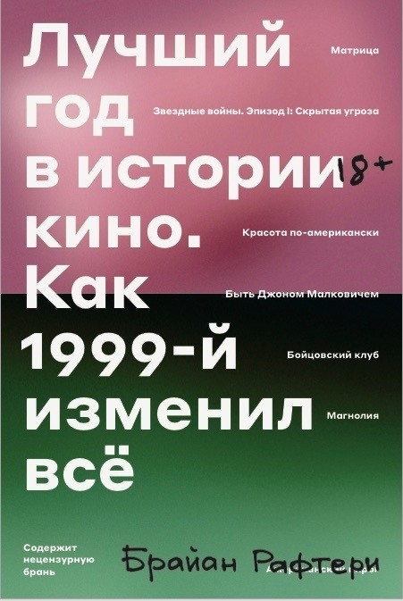 Рафтери Б. Лучший год в истории кино. Как 1999-й изменил все | (Индивидуум, мягк.)